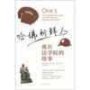 

哈佛新鲜人我在法学院的故事