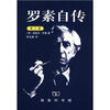 

罗素自传（第3卷）