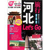 

河北旅行Lets Go