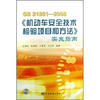 

GB21861-2008《机动车安全技术检验项目和方法》实施指南