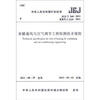 

中华人民共和国行业标准（JGJ/T 260-2011·备案号J 1229-2011）：采暖通风与空气调节工程检测技术规程