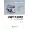 

计算机辅助设计Auto CAD（第2版）