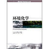 

环境化学/21世纪普通高等教育规划教材