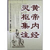 

黄帝内经灵枢集注