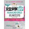 

完全实例自学系列丛书完全实例自学AutoCAD 2012机械绘图