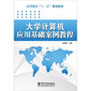 

大学计算机应用基础案例教程