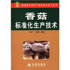 

建设新农村产品标准化生产丛书香菇标准化生产技术
