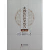 

中国法经济学研究（2008-2010）