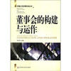 

董事会的构建与运作