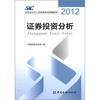 

2012证券业从业人员资格考试统编教材：证券投资分析