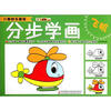 

小笨熊动漫·儿童快乐画室分步学画飞机