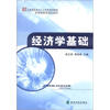 

全国高职高专人才培养规划教材·财政部推荐规划教材：经济学基础