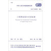 

中华人民共和国国家标准（GB/T 50228-2011）：工程测量基本术语标准