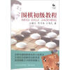 

围棋初级教程