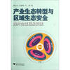 

产业生态转型与区域生态安全的共合过程及实践