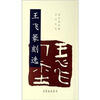 

荣宝斋印谱当代系列：王飞篆刻选