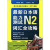 

最新日本语能力测试N2词汇全功略