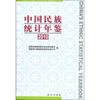 

中国民族统计年鉴2010
