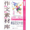 

中国名校作文专辑：作文素材库·精品范文大全（小学生）（新课标升格版）