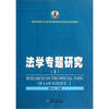 

全国法律硕士专业学位教育综合改革试点规划教材：法学专题研究1