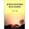 

新型农民合作经济组织参与乡村治理研究
