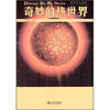 

科学普及读本：奇妙的热世界