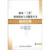 

临床“三基”训练指南与习题集丛书·医技分册(配盘
