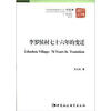 

中国国情调研丛书·村庄卷：李罗侯村76年的变迁