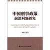 

中国刑事政策前沿问题研究