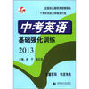 

中考英语基础强化训练2013