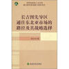 

长吉图先导区通往东北亚市场的路径及其战略选择