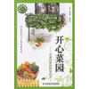 

开心菜园：乐享四季的种菜技术