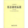 

义务教育英语课程标准2011年版