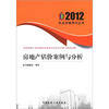 

2012执业资格考试丛书·全国造价工程师执业资格考试真题详解与模拟冲刺：房地产估价案例与分析