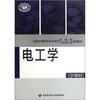 

全国中等职业技术学校机械类工程技术类通用教材：电工学（少学时）