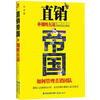 

直销帝国2：翱鹰有道