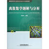 

普通高等学校计算机科学与技术专业规划教材：离散数学题解与分析