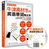 

高材生笔记本：牛津高材生的英语单词笔记本（附MP3光盘1张）