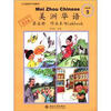 

北大版海外汉语教材·美洲华语（第5册）：作业本（简体版）