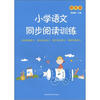 

小学语文同步阅读训练（4年级）