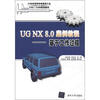 

UG NX 8.0 案例教程：基于工作过程/21世纪高等学校基础工业CAD/CAM规划教材