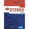 

国外电子与电气工程经典图书系列现代控制系统第10版影印版