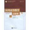 

重庆市高职高专规划教材·应用高等数学系列：应用高等数学习题册（文经管类）