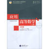

重庆市高职高专规划教材：应用高等数学（工科类）（上册）