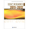 

中国产业发展报告（2011～2012）：我国服务经济发展趋势和战略研究
