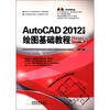 

AutoCAD 2012中文版绘图基础教程（畅销版）（附光盘1张）