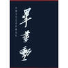 

中国当代艺术经典名家专集毕建勋