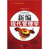 

“十二五”工商企业管理课程推荐教材新编现代管理学