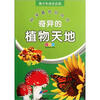 

青少年成长必读·科学真奇妙丛书：奇异的植物天地（彩图版）