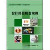 

会计岗位实务系列教材·岗位技能课程会计岗位综合实训附CD-ROM光盘1张